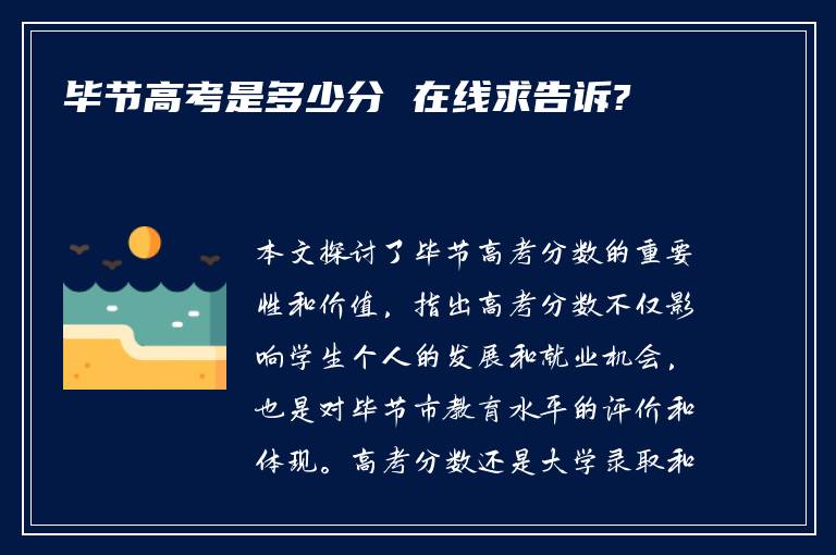 毕节高考是多少分 在线求告诉?