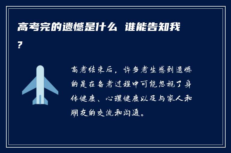 高考完的遗憾是什么 谁能告知我?