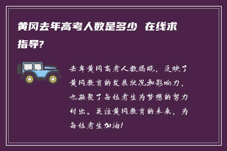 黄冈去年高考人数是多少 在线求指导?