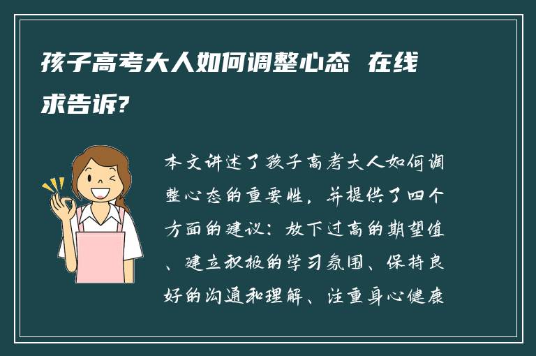 孩子高考大人如何调整心态 在线求告诉?