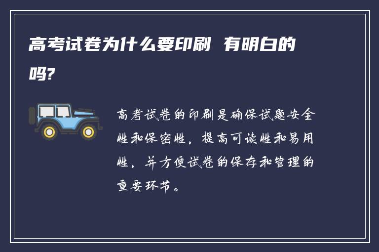 高考试卷为什么要印刷 有明白的吗?