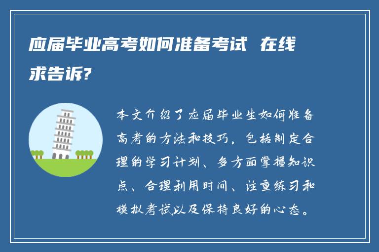 应届毕业高考如何准备考试 在线求告诉?