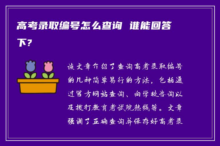 高考录取编号怎么查询 谁能回答下?