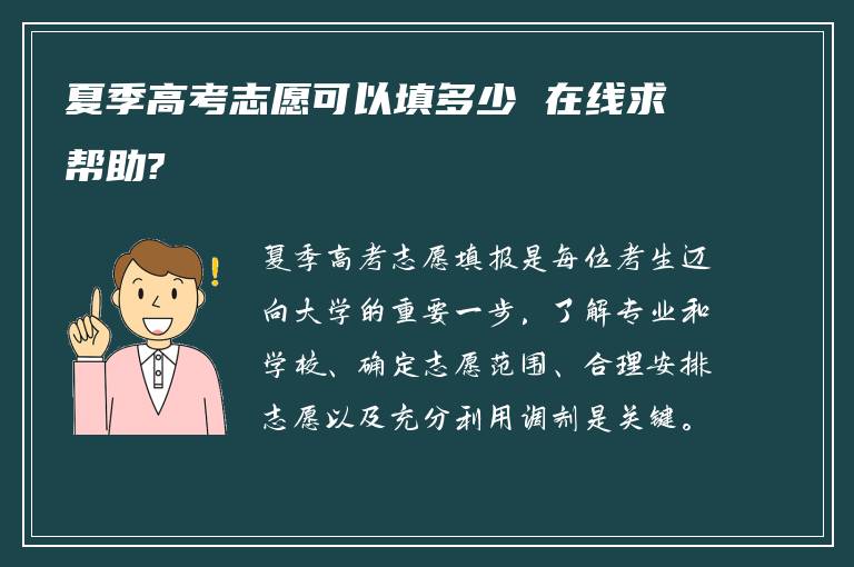 夏季高考志愿可以填多少 在线求帮助?