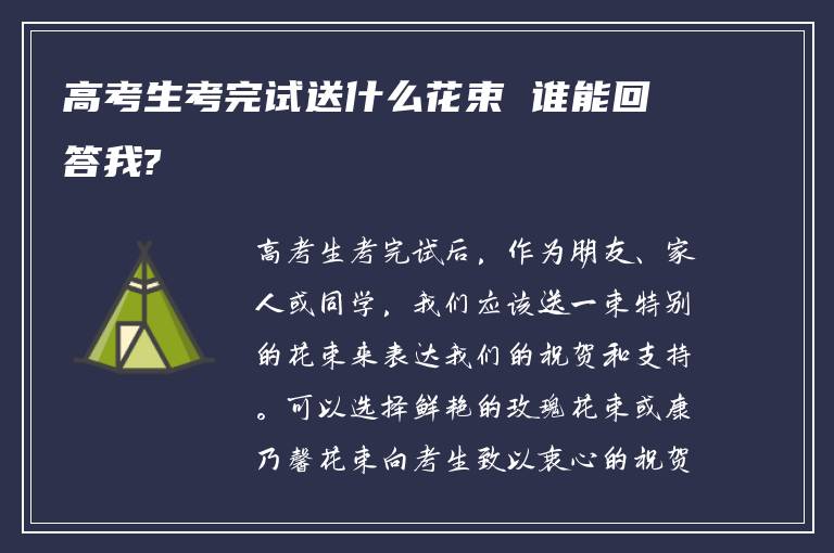 高考生考完试送什么花束 谁能回答我?