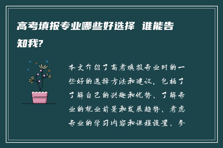 高考填报专业哪些好选择 谁能告知我?