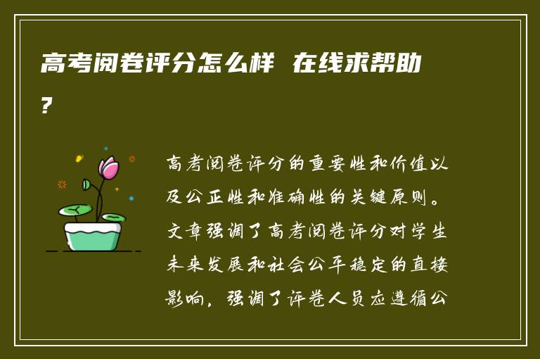 高考阅卷评分怎么样 在线求帮助?