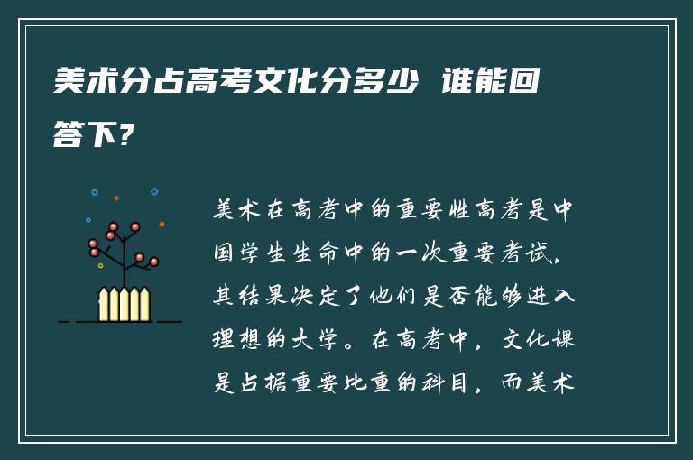 美术分占高考文化分多少 谁能回答下?