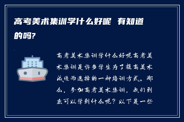 高考美术集训学什么好呢 有知道的吗?