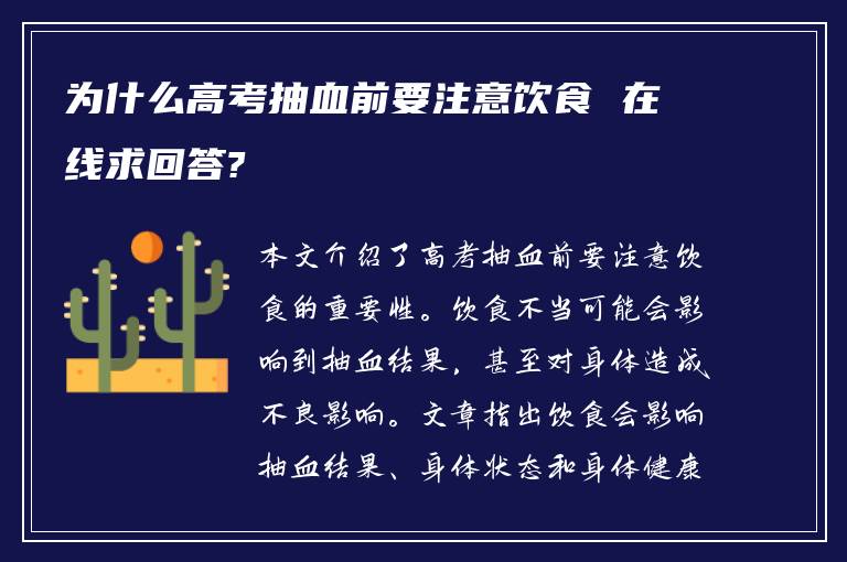 为什么高考抽血前要注意饮食 在线求回答?