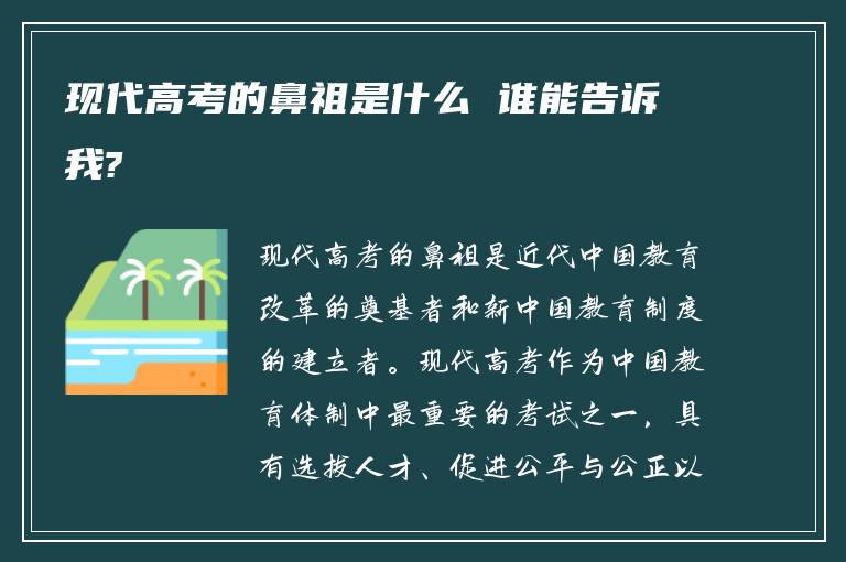 现代高考的鼻祖是什么 谁能告诉我?