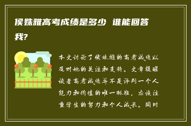 侯姝雅高考成绩是多少 谁能回答我?