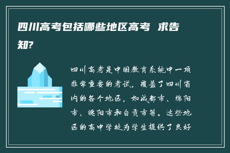 四川高考包括哪些地区高考 求告知?