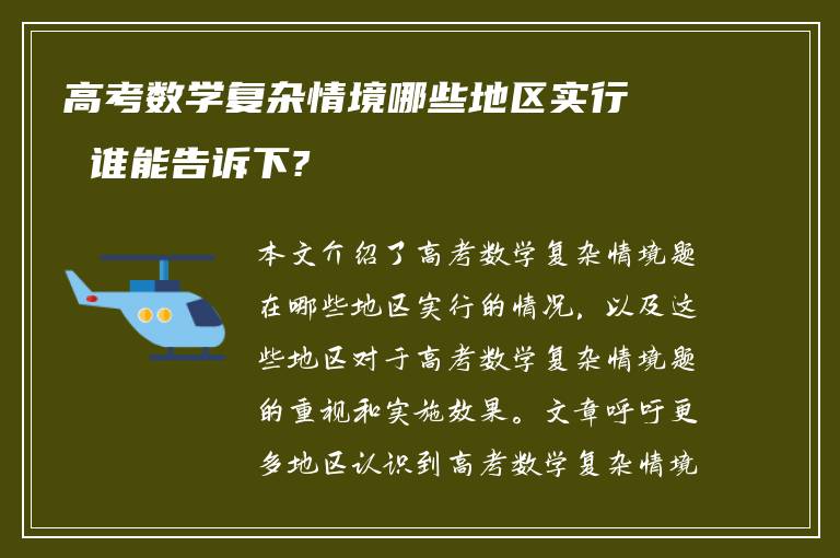 高考数学复杂情境哪些地区实行 谁能告诉下?