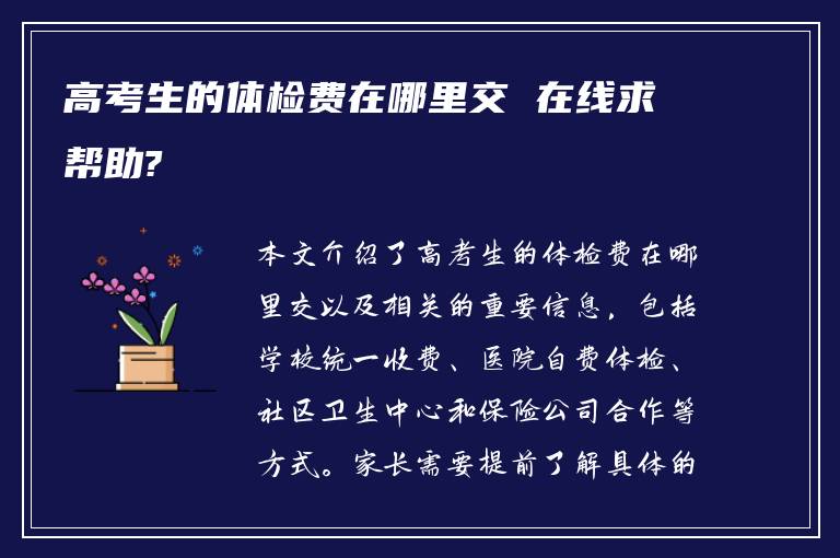 高考生的体检费在哪里交 在线求帮助?