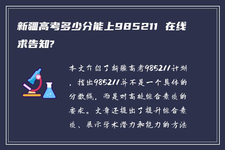 新疆高考多少分能上985211 在线求告知?