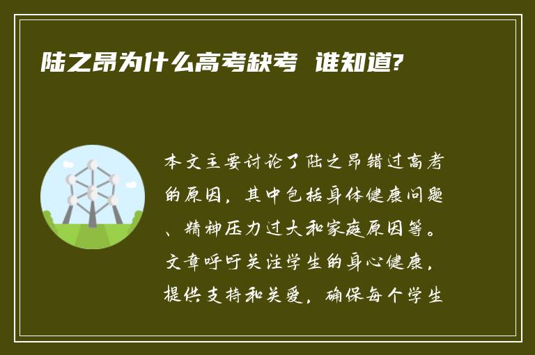 陆之昂为什么高考缺考 谁知道?