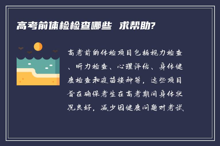 高考前体检检查哪些 求帮助?