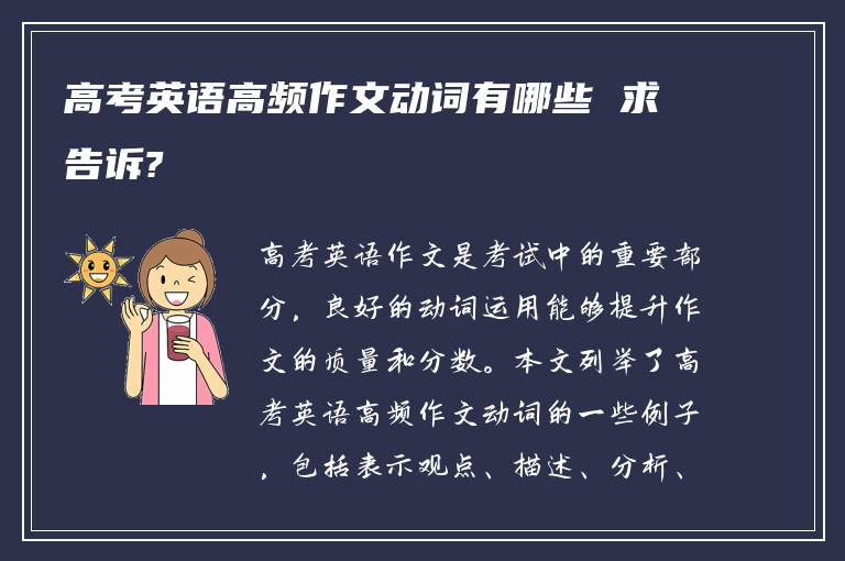 高考英语高频作文动词有哪些 求告诉?