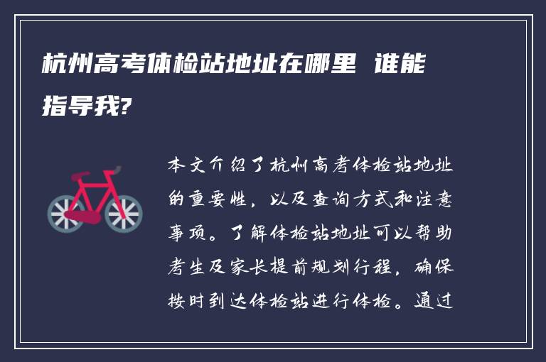 杭州高考体检站地址在哪里 谁能指导我?