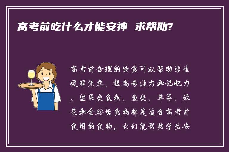 高考前吃什么才能安神 求帮助?