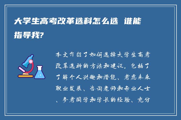 大学生高考改革选科怎么选 谁能指导我?