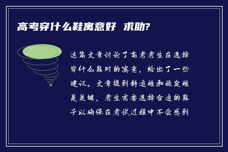 高考穿什么鞋寓意好 求助?