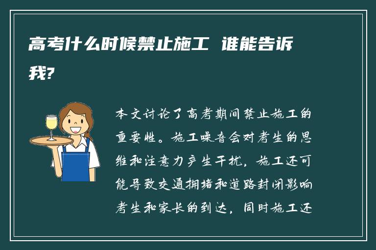 高考什么时候禁止施工 谁能告诉我?