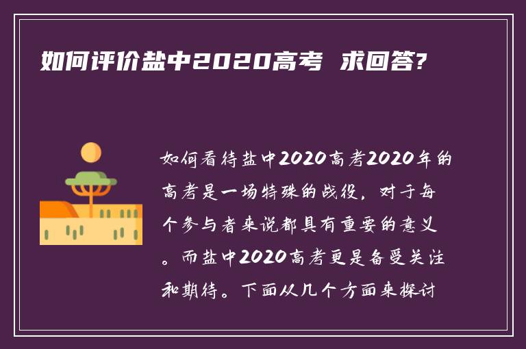 如何评价盐中2020高考 求回答?