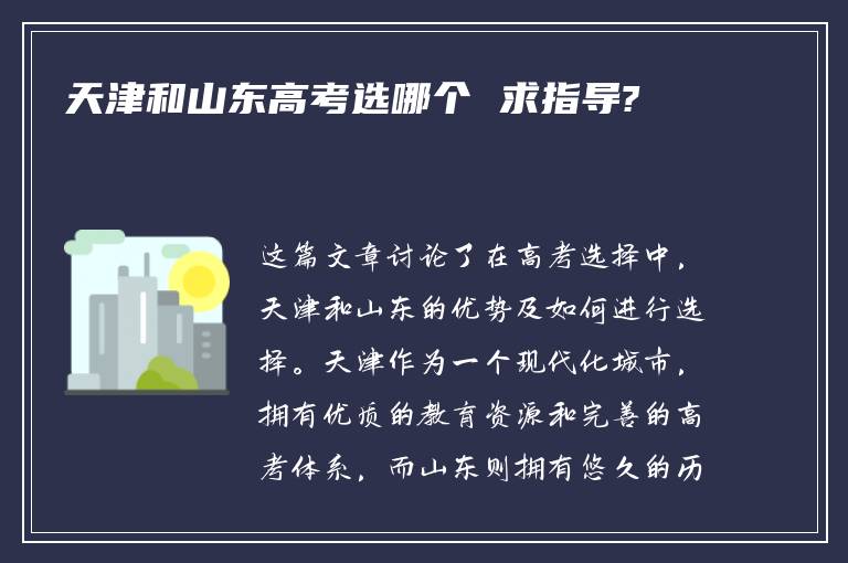 天津和山东高考选哪个 求指导?