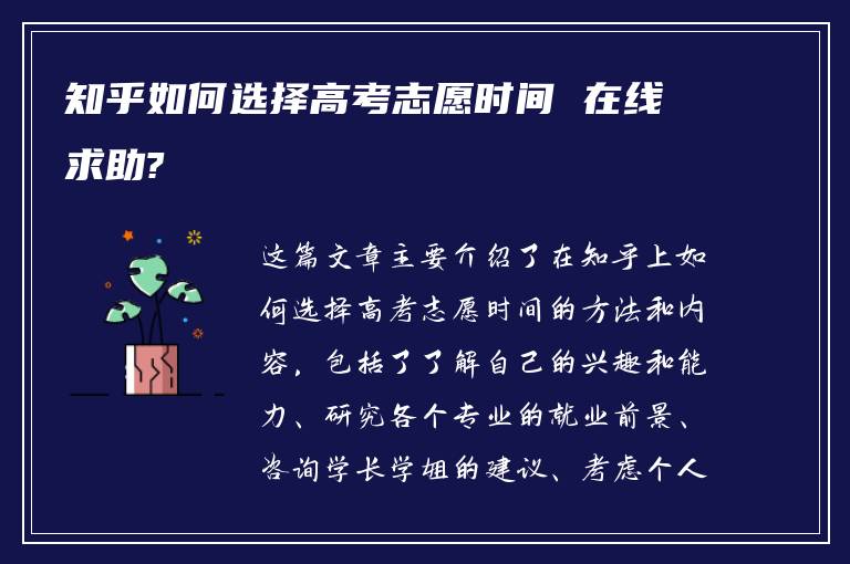 知乎如何选择高考志愿时间 在线求助?