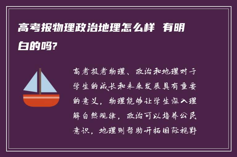 高考报物理政治地理怎么样 有明白的吗?