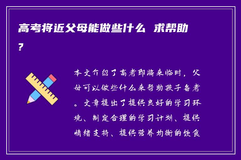 高考将近父母能做些什么 求帮助?