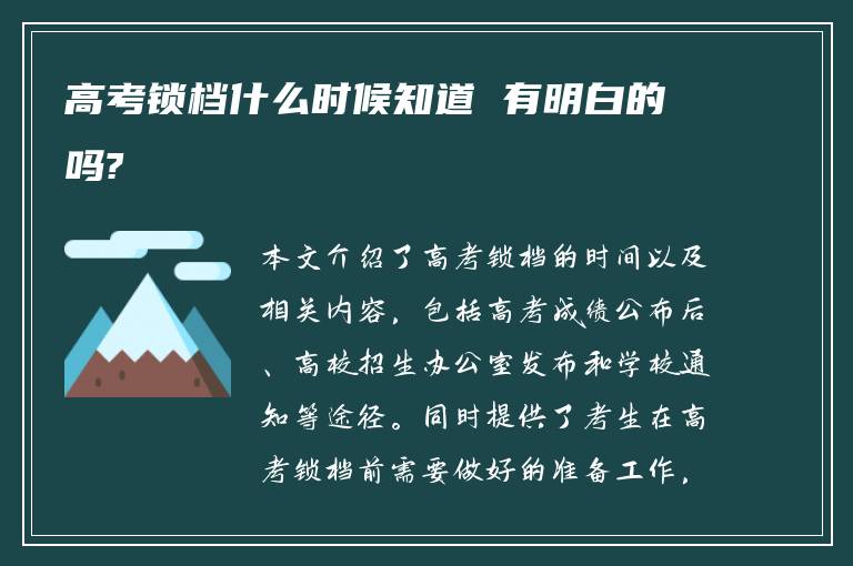 高考锁档什么时候知道 有明白的吗?