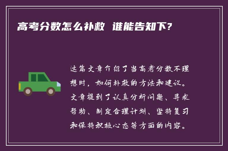 高考分数怎么补救 谁能告知下?