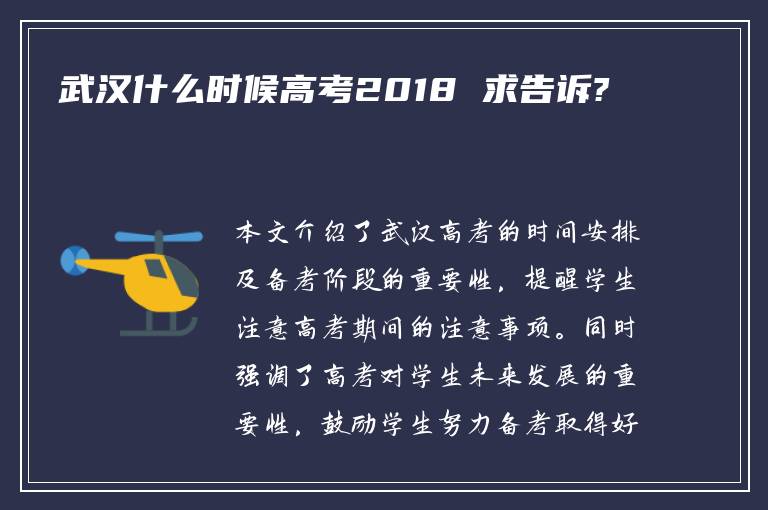 武汉什么时候高考2018 求告诉?