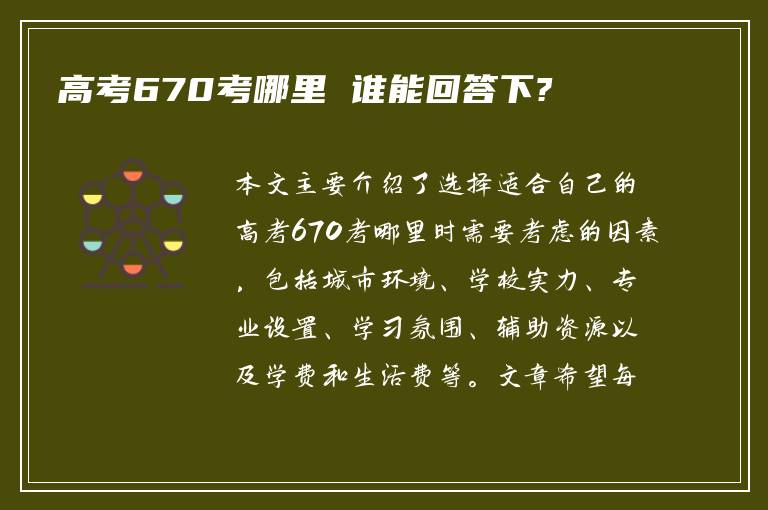 高考670考哪里 谁能回答下?