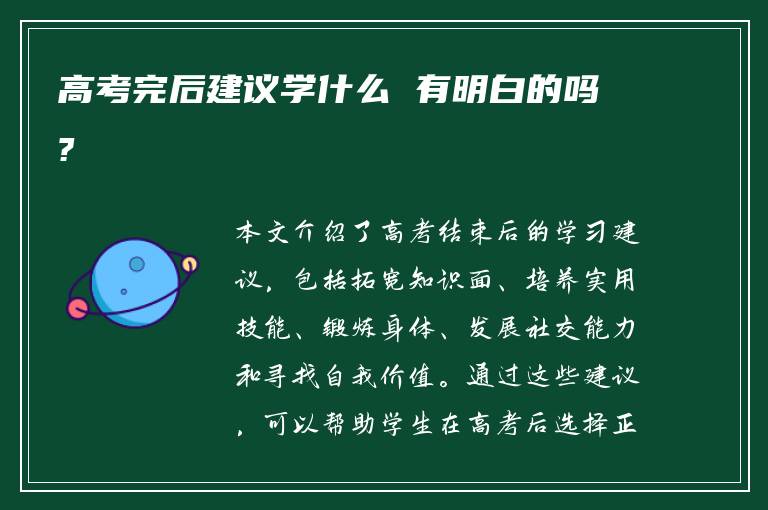 高考完后建议学什么 有明白的吗?