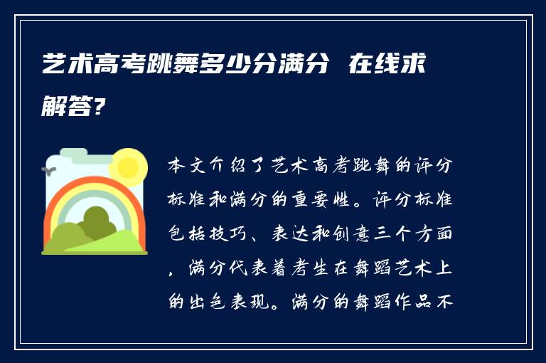 艺术高考跳舞多少分满分 在线求解答?