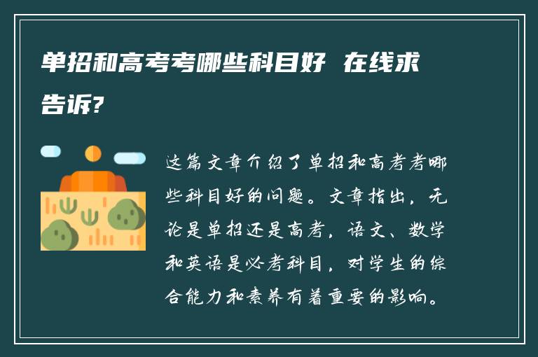 单招和高考考哪些科目好 在线求告诉?