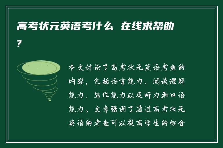 高考状元英语考什么 在线求帮助?