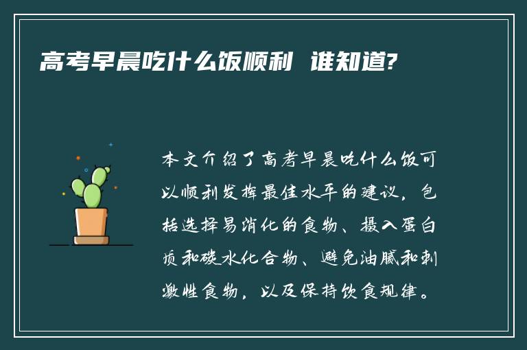 高考早晨吃什么饭顺利 谁知道?