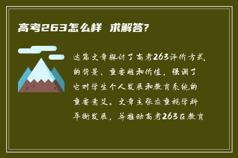 高考263怎么样 求解答?