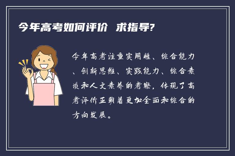 今年高考如何评价 求指导?