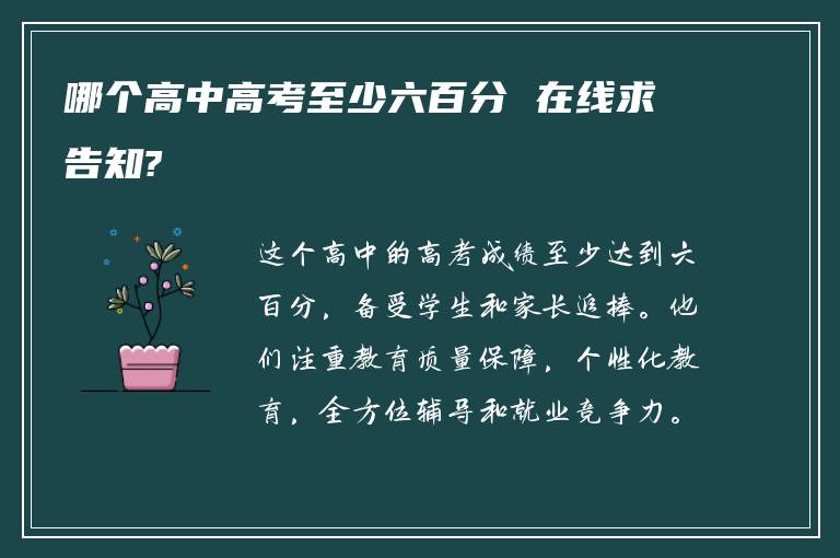 哪个高中高考至少六百分 在线求告知?