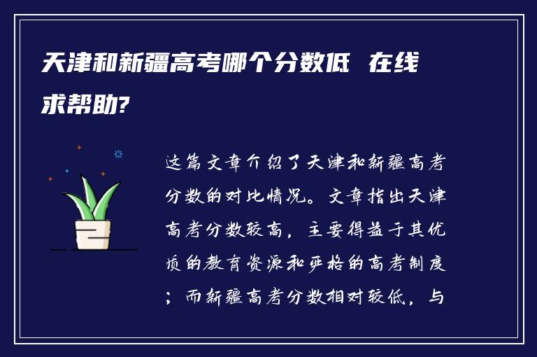 天津和新疆高考哪个分数低 在线求帮助?