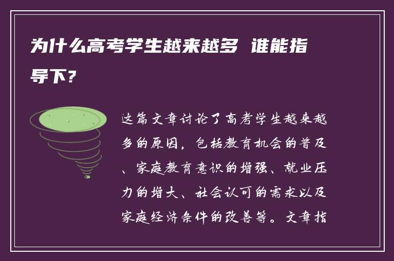 为什么高考学生越来越多 谁能指导下?