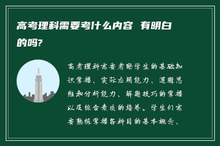 高考理科需要考什么内容 有明白的吗?