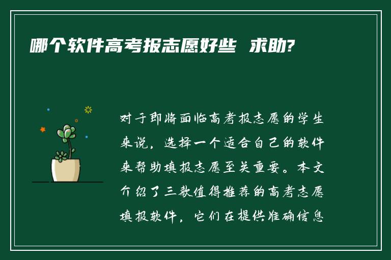 哪个软件高考报志愿好些 求助?