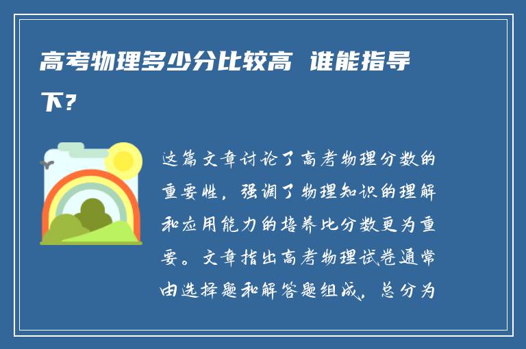 高考物理多少分比较高 谁能指导下?